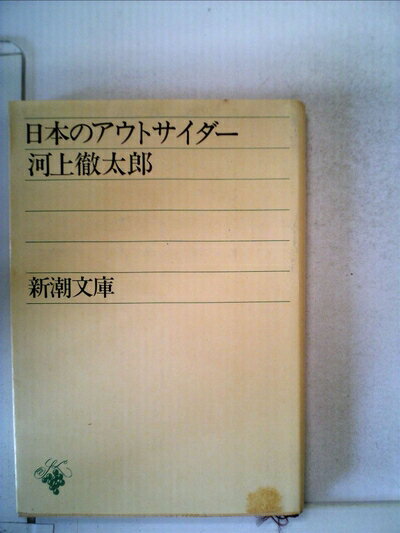 【中古】 日本のアウトサイダー (1965年) (新潮文庫)