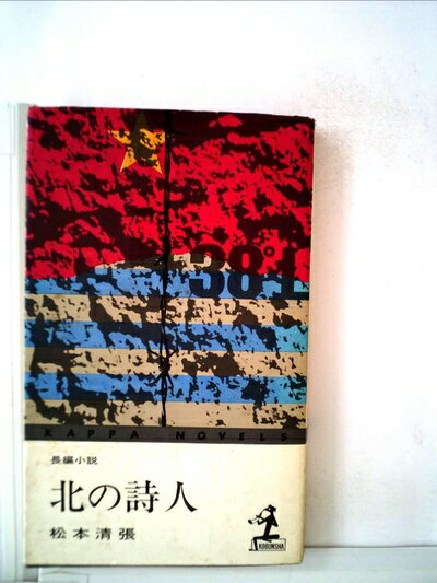 【お届け日について】お届け日の"指定なし"で、記載の最短日より早くお届けできる場合が多いです。お品物をなるべく早くお受け取りしたい場合は、お届け日を"指定なし"にてご注文ください。お届け日をご指定頂いた場合、ご注文後の変更はできかねます。【要注意事項】掲載されておりますお写真画像は全てイメージとなり、お送りするものを保証するものではございませんので、必ず下記事項を一読ください。【お品物お届けまでの流れについて】・ご注文：24時間365日受け付けております。・ご注文の確認と入金：入金*が完了いたしましたらお品物の手配をさせていただきます・お届け：商品ページにございます最短お届け日数±3日前後でのお届けとなります。*前払いやお支払いが遅れた場合は入金確認後配送手配となります、ご理解くださいますようお願いいたします。【中古品の不良対応について】・お品物に不具合がある場合、到着より7日間は返品交換対応*を承ります。初期不良がございましたら、購入履歴の「ショップへお問い合わせ」より不具合内容を添えてご連絡ください。*代替え品のご提案ができない場合ご返金となりますので、ご了承ください。・お品物販売前に動作確認をしておりますが、中古品という特性上配送時に問題が起こる可能性もございます。お手数おかけいたしますが、お品物ご到着後お早めにご確認をお願い申し上げます。【在庫切れ等について】弊社は他モールと併売を行っている兼ね合いで、在庫反映システムの処理が遅れてしまい在庫のない商品が販売中となっている場合がございます。完売していた場合はメールにてご連絡いただきますの絵、ご了承ください。【重要】・当社中古品は、製品を利用する上で問題のないものを取り扱っておりますので、ご安心して、ご購入いただければ幸いです。・商品の画像及びシリアルナンバーを弊社の方で控えておりますので、すり替え・模造品対策店舗として安心してお買い求めください。・中古本の特性上【ヤケ、破れ、折れ、メモ書き、匂い、レンタル落ち】等がある場合がございます。・レンタル落ちの場合、タグ等が張り付いている場合がございますが、使用する上で問題があるものではございません。・商品名に【付属、特典、○○付き、ダウンロードコード】等の記載があっても中古品の場合は基本的にこれらは付属致しません。下記はメーカーインフォになりますため、保証等の記載がある場合や、付属品詳細の記載がある場合がございますが、こちらの製品は中古品ですのでメーカー保証の対象外となり、付属品に関しましても、製品の機能として損なわない付属品（保存袋、ストラップ...ect）は基本的には付属いたしません。かならずご理解いただいた上で、ご購入ください。北の詩人 (1967年) (カッパ・ノベルス)