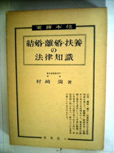 【中古】 結婚・離婚・扶養の法律知識 (1956年)