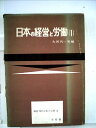 【中古】 講座現代日本の分析〈第3〉日本の経営と労働 (1961年)