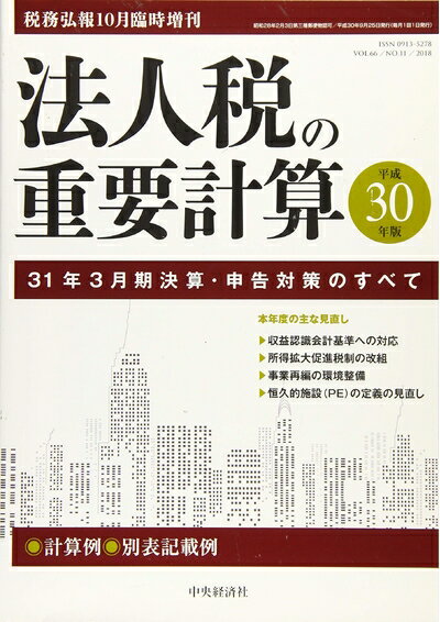 【中古】 法人税の重要計算-31年3月期決算・申告のすべて 2018年 10 月号 [雑誌]: 税務弘報 増刊