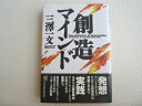 【中古】 創造マインド