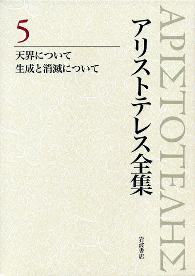 【中古】 天界について 生成と消滅について (新版 アリストテレス全集 第5巻)