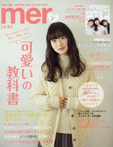 【中古】 mer(メル) 2018年 03 月号 [雑誌]