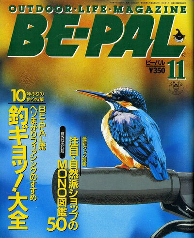 【中古】 BE-PAL (ビーパル) 1993年11月号 10年ぶりの釣り特集 BE-PAL流 ヘソまがりフィッシングのすす..