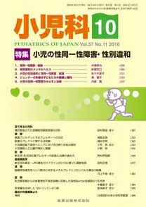 【中古】 小児科 2016年 10 月号 [雑誌]