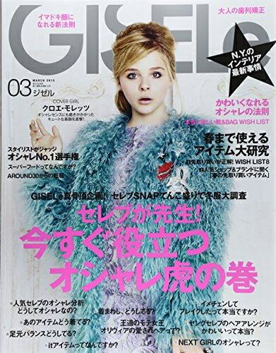 【中古】 GISELe (ジゼル) 2015年 3月号