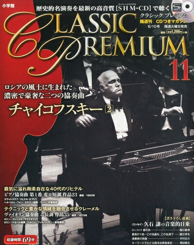 【中古】 隔週刊 CLASSIC PREMIUM (クラシックプレミアム) 2014年 6/10号 [分冊百科]