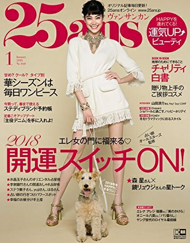 【中古】 25ans (ヴァンサンカン) 2018年 1月号