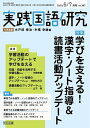 【中古】 実践国語研究 2021年 07月号 (学びを支える!漢字・ノート指導&読書活動アップデート)