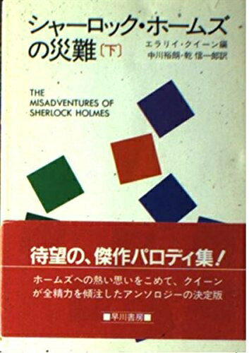 【中古】 シャーロック・ホームズの災難 下 (ハヤカワ・ミステリ文庫 2-39)