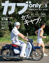【中古】 カブ only vol.5