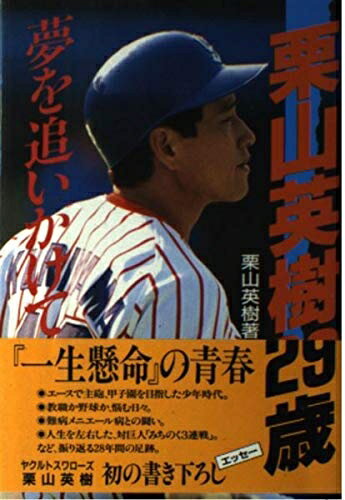 【中古】 栗山英樹29歳: 夢を追いかけて