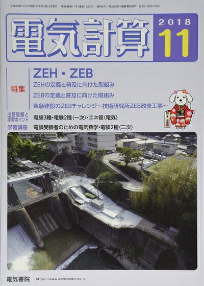 【中古】 電気計算2018年11月号