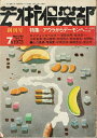 【中古】 芸術倶楽部 創刊号 1973年7月号 特集:アウラからデーモンへ