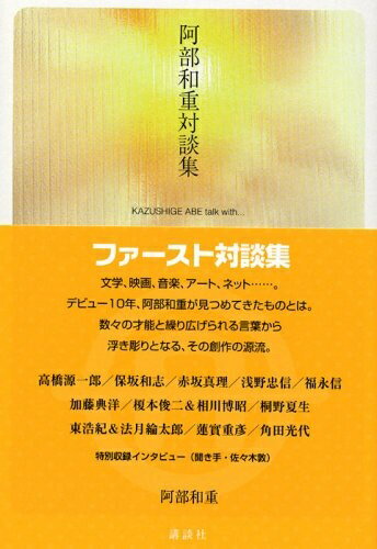 【中古】 阿部和重対談集