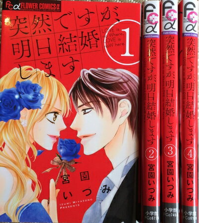 小学馆Korokoro doragon comic - 【中古】 突然ですが、明日結婚します コミック 1-4巻セット (フラワーコミックス)
