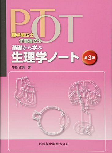 【中古】 理学療法士 作業療法士 PT OT基礎から学ぶ 生理学ノート 第3版