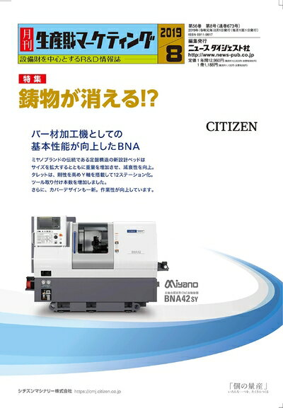 【中古】 月間生産財マーケティング (2019年8月号)
