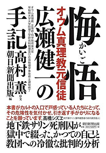 【中古】 悔悟 オウム真理教元信徒・広瀬健一の手記