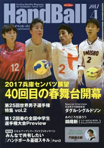 【中古】 スポーツイベントハンドボール 2017年 04 月号 [雑誌]