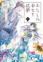【中古】 わたしの幸せな結婚 コミック 1-4巻セット