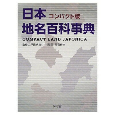 【中古】 日本地名百科事典 コンパクト版