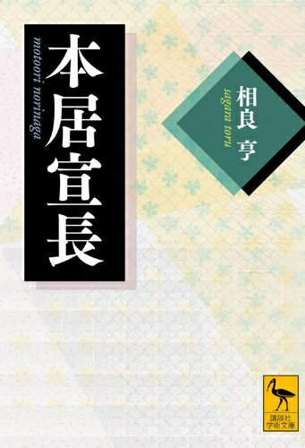 General Art and Science - 【中古】 本居宣長 (講談社学術文庫 2056)
