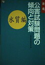 【中古】 公害試験問題の傾向と対策 水質編 新版 (OHM LICENSE-BOOKS)