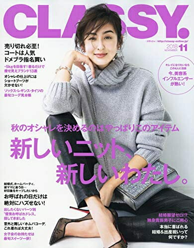 【中古】 CLASSY.(クラッシィ) 2018年 11 月号 [雑誌]