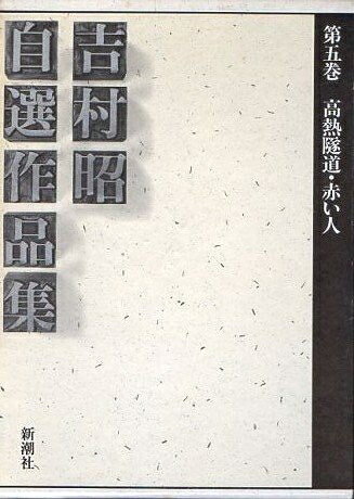 【中古】 吉村昭自選作品集 第5巻 高熱隧道.赤い人.船長泣く.焔髪
