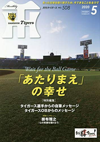【中古】 月刊タイガース 2020年 05 月号 [雑誌]