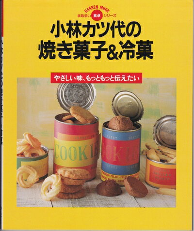 【中古】 小林カツ代の焼き菓子&冷�