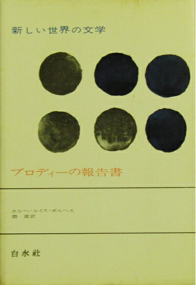 Paperback （Nonfiction） - 【中古】 新しい世界の文学〈64〉ブロディーの報告書