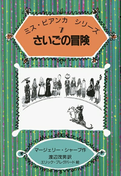 【中古】 さいごの冒険 (ミス・ビアンカ シリーズ 7)