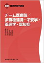 【中古】 最新臨床検査学講座 チーム医療論/多職種連携・栄養学・薬理学・認知症