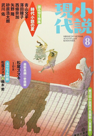 【中古】 小説現代 2018年 08 月号 [雑誌]