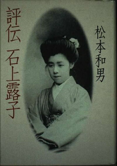 【中古】 評伝石上露子