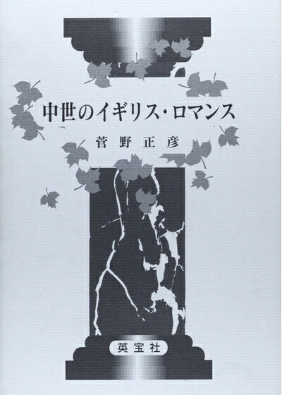 【お届け日について】お届け日の"指定なし"で、記載の最短日より早くお届けできる場合が多いです。お品物をなるべく早くお受け取りしたい場合は、お届け日を"指定なし"にてご注文ください。お届け日をご指定頂いた場合、ご注文後の変更はできかねます。【要注意事項】掲載されておりますお写真画像は全てイメージとなり、お送りするものを保証するものではございませんので、必ず下記事項を一読ください。【お品物お届けまでの流れについて】・ご注文：24時間365日受け付けております。・ご注文の確認と入金：入金*が完了いたしましたらお品物の手配をさせていただきます・お届け：商品ページにございます最短お届け日数±3日前後でのお届けとなります。*前払いやお支払いが遅れた場合は入金確認後配送手配となります、ご理解くださいますようお願いいたします。【中古品の不良対応について】・お品物に不具合がある場合、到着より7日間は返品交換対応*を承ります。初期不良がございましたら、購入履歴の「ショップへお問い合わせ」より不具合内容を添えてご連絡ください。*代替え品のご提案ができない場合ご返金となりますので、ご了承ください。・お品物販売前に動作確認をしておりますが、中古品という特性上配送時に問題が起こる可能性もございます。お手数おかけいたしますが、お品物ご到着後お早めにご確認をお願い申し上げます。【在庫切れ等について】弊社は他モールと併売を行っている兼ね合いで、在庫反映システムの処理が遅れてしまい在庫のない商品が販売中となっている場合がございます。完売していた場合はメールにてご連絡いただきますの絵、ご了承ください。【重要】・当社中古品は、製品を利用する上で問題のないものを取り扱っておりますので、ご安心して、ご購入いただければ幸いです。・商品の画像及びシリアルナンバーを弊社の方で控えておりますので、すり替え・模造品対策店舗として安心してお買い求めください。・中古本の特性上【ヤケ、破れ、折れ、メモ書き、匂い、レンタル落ち】等がある場合がございます。・レンタル落ちの場合、タグ等が張り付いている場合がございますが、使用する上で問題があるものではございません。・商品名に【付属、特典、○○付き、ダウンロードコード】等の記載があっても中古品の場合は基本的にこれらは付属致しません。下記はメーカーインフォになりますため、保証等の記載がある場合や、付属品詳細の記載がある場合がございますが、こちらの製品は中古品ですのでメーカー保証の対象外となり、付属品に関しましても、製品の機能として損なわない付属品（保存袋、ストラップ...ect）は基本的には付属いたしません。かならずご理解いただいた上で、ご購入ください。中世のイギリスロマンス