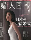 【中古】 婦人画報 2014年 06月号