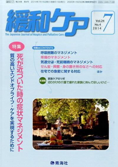 【中古】 緩和ケア2014年 07月号 (死が近づいた時の症状マネジメント)