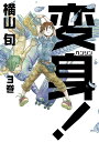 【中古】 変身! 3巻 (ビームコミックス)