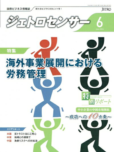 【中古】 ジェトロセンサー 2014年 06月号 [雑誌]