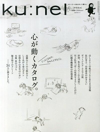 【お届け日について】お届け日の"指定なし"で、記載の最短日より早くお届けできる場合が多いです。お品物をなるべく早くお受け取りしたい場合は、お届け日を"指定なし"にてご注文ください。お届け日をご指定頂いた場合、ご注文後の変更はできかねます。【要注意事項】掲載されておりますお写真画像は全てイメージとなり、お送りするものを保証するものではございませんので、必ず下記事項を一読ください。【お品物お届けまでの流れについて】・ご注文：24時間365日受け付けております。・ご注文の確認と入金：入金*が完了いたしましたらお品物の手配をさせていただきます・お届け：商品ページにございます最短お届け日数±3日前後でのお届けとなります。*前払いやお支払いが遅れた場合は入金確認後配送手配となります、ご理解くださいますようお願いいたします。【中古品の不良対応について】・お品物に不具合がある場合、到着より7日間は返品交換対応*を承ります。初期不良がございましたら、購入履歴の「ショップへお問い合わせ」より不具合内容を添えてご連絡ください。*代替え品のご提案ができない場合ご返金となりますので、ご了承ください。・お品物販売前に動作確認をしておりますが、中古品という特性上配送時に問題が起こる可能性もございます。お手数おかけいたしますが、お品物ご到着後お早めにご確認をお願い申し上げます。【在庫切れ等について】弊社は他モールと併売を行っている兼ね合いで、在庫反映システムの処理が遅れてしまい在庫のない商品が販売中となっている場合がございます。完売していた場合はメールにてご連絡いただきますの絵、ご了承ください。【重要】・当社中古品は、製品を利用する上で問題のないものを取り扱っておりますので、ご安心して、ご購入いただければ幸いです。・商品の画像及びシリアルナンバーを弊社の方で控えておりますので、すり替え・模造品対策店舗として安心してお買い求めください。・中古本の特性上【ヤケ、破れ、折れ、メモ書き、匂い、レンタル落ち】等がある場合がございます。・レンタル落ちの場合、タグ等が張り付いている場合がございますが、使用する上で問題があるものではございません。・商品名に【付属、特典、○○付き、ダウンロードコード】等の記載があっても中古品の場合は基本的にこれらは付属致しません。下記はメーカーインフォになりますため、保証等の記載がある場合や、付属品詳細の記載がある場合がございますが、こちらの製品は中古品ですのでメーカー保証の対象外となり、付属品に関しましても、製品の機能として損なわない付属品（保存袋、ストラップ...ect）は基本的には付属いたしません。かならずご理解いただいた上で、ご購入ください。ku:nel (クウネル) 2015年 07月号 [雑誌]