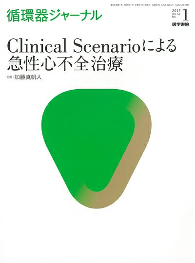 【中古】 循環器ジャーナル Vol.65 No.1: Clinical Scenarioによる急性心不全治療