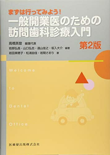 【中古】 まずは行ってみよう! 一般開業医のための訪問歯科診療入門 第2版 (Welcome to Dental Office)