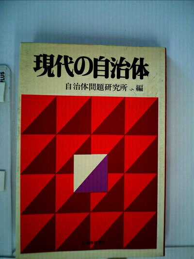 【お届け日について】お届け日の"指定なし"で、記載の最短日より早くお届けできる場合が多いです。お品物をなるべく早くお受け取りしたい場合は、お届け日を"指定なし"にてご注文ください。お届け日をご指定頂いた場合、ご注文後の変更はできかねます。【要注意事項】掲載されておりますお写真画像は全てイメージとなり、お送りするものを保証するものではございませんので、必ず下記事項を一読ください。【お品物お届けまでの流れについて】・ご注文：24時間365日受け付けております。・ご注文の確認と入金：入金*が完了いたしましたらお品物の手配をさせていただきます・お届け：商品ページにございます最短お届け日数±3日前後でのお届けとなります。*前払いやお支払いが遅れた場合は入金確認後配送手配となります、ご理解くださいますようお願いいたします。【中古品の不良対応について】・お品物に不具合がある場合、到着より7日間は返品交換対応*を承ります。初期不良がございましたら、購入履歴の「ショップへお問い合わせ」より不具合内容を添えてご連絡ください。*代替え品のご提案ができない場合ご返金となりますので、ご了承ください。・お品物販売前に動作確認をしておりますが、中古品という特性上配送時に問題が起こる可能性もございます。お手数おかけいたしますが、お品物ご到着後お早めにご確認をお願い申し上げます。【在庫切れ等について】弊社は他モールと併売を行っている兼ね合いで、在庫反映システムの処理が遅れてしまい在庫のない商品が販売中となっている場合がございます。完売していた場合はメールにてご連絡いただきますの絵、ご了承ください。【重要】・当社中古品は、製品を利用する上で問題のないものを取り扱っておりますので、ご安心して、ご購入いただければ幸いです。・商品の画像及びシリアルナンバーを弊社の方で控えておりますので、すり替え・模造品対策店舗として安心してお買い求めください。・中古本の特性上【ヤケ、破れ、折れ、メモ書き、匂い、レンタル落ち】等がある場合がございます。・レンタル落ちの場合、タグ等が張り付いている場合がございますが、使用する上で問題があるものではございません。・商品名に【付属、特典、○○付き、ダウンロードコード】等の記載があっても中古品の場合は基本的にこれらは付属致しません。下記はメーカーインフォになりますため、保証等の記載がある場合や、付属品詳細の記載がある場合がございますが、こちらの製品は中古品ですのでメーカー保証の対象外となり、付属品に関しましても、製品の機能として損なわない付属品（保存袋、ストラップ...ect）は基本的には付属いたしません。かならずご理解いただいた上で、ご購入ください。現代の自治体