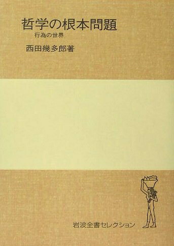 【中古】 哲学の根本問題 行為の世界 (岩波全書セレクション[I])