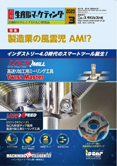 【お届け日について】お届け日の"指定なし"で、記載の最短日より早くお届けできる場合が多いです。お品物をなるべく早くお受け取りしたい場合は、お届け日を"指定なし"にてご注文ください。お届け日をご指定頂いた場合、ご注文後の変更はできかねます。【要注意事項】掲載されておりますお写真画像は全てイメージとなり、お送りするものを保証するものではございませんので、必ず下記事項を一読ください。【お品物お届けまでの流れについて】・ご注文：24時間365日受け付けております。・ご注文の確認と入金：入金*が完了いたしましたらお品物の手配をさせていただきます・お届け：商品ページにございます最短お届け日数±3日前後でのお届けとなります。*前払いやお支払いが遅れた場合は入金確認後配送手配となります、ご理解くださいますようお願いいたします。【中古品の不良対応について】・お品物に不具合がある場合、到着より7日間は返品交換対応*を承ります。初期不良がございましたら、購入履歴の「ショップへお問い合わせ」より不具合内容を添えてご連絡ください。*代替え品のご提案ができない場合ご返金となりますので、ご了承ください。・お品物販売前に動作確認をしておりますが、中古品という特性上配送時に問題が起こる可能性もございます。お手数おかけいたしますが、お品物ご到着後お早めにご確認をお願い申し上げます。【在庫切れ等について】弊社は他モールと併売を行っている兼ね合いで、在庫反映システムの処理が遅れてしまい在庫のない商品が販売中となっている場合がございます。完売していた場合はメールにてご連絡いただきますの絵、ご了承ください。【重要】・当社中古品は、製品を利用する上で問題のないものを取り扱っておりますので、ご安心して、ご購入いただければ幸いです。・商品の画像及びシリアルナンバーを弊社の方で控えておりますので、すり替え・模造品対策店舗として安心してお買い求めください。・中古本の特性上【ヤケ、破れ、折れ、メモ書き、匂い、レンタル落ち】等がある場合がございます。・レンタル落ちの場合、タグ等が張り付いている場合がございますが、使用する上で問題があるものではございません。・商品名に【付属、特典、○○付き、ダウンロードコード】等の記載があっても中古品の場合は基本的にこれらは付属致しません。下記はメーカーインフォになりますため、保証等の記載がある場合や、付属品詳細の記載がある場合がございますが、こちらの製品は中古品ですのでメーカー保証の対象外となり、付属品に関しましても、製品の機能として損なわない付属品（保存袋、ストラップ...ect）は基本的には付属いたしません。かならずご理解いただいた上で、ご購入ください。月刊生産財マーケティング (2020年3月号)