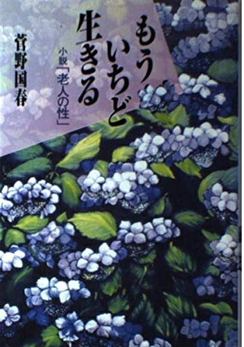 【中古】 もういちど生きる: 小説老人の性
